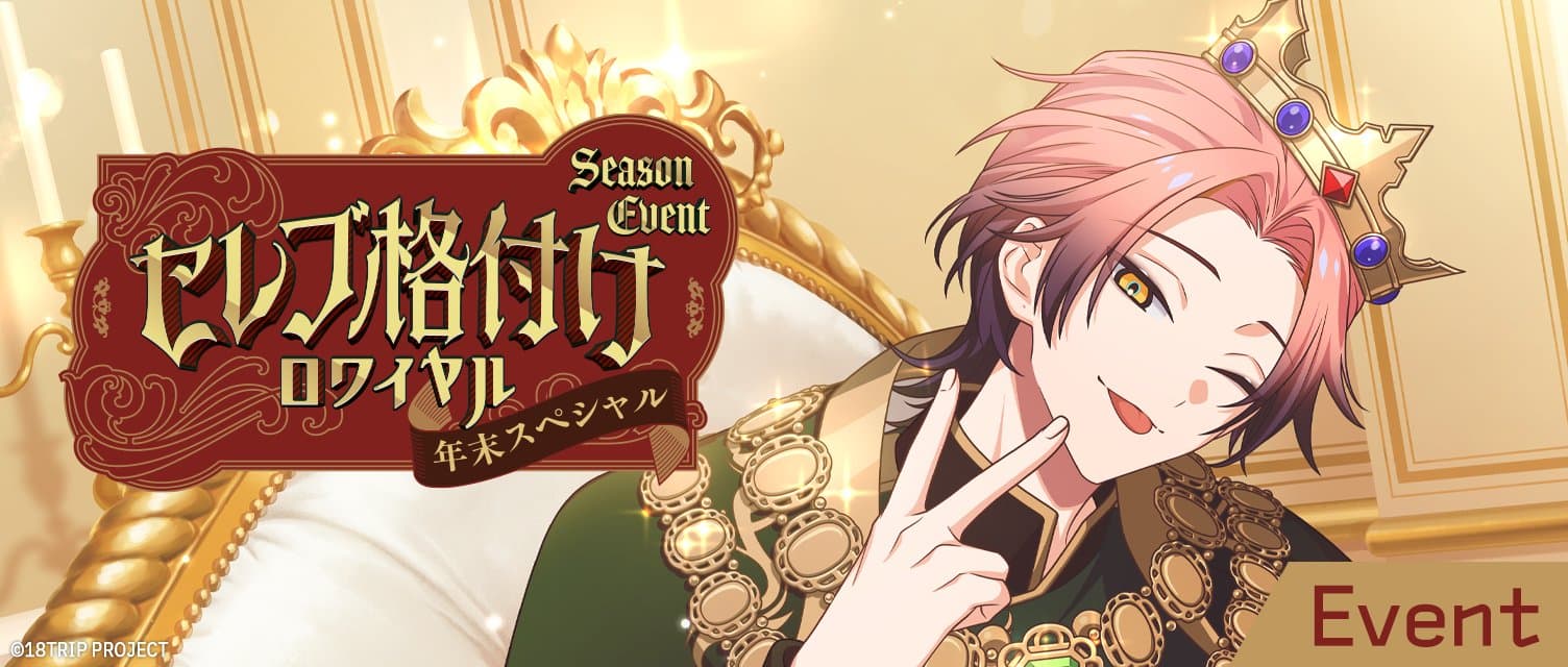 셀럽 레벨 체크 로열 ~연말 스페셜~