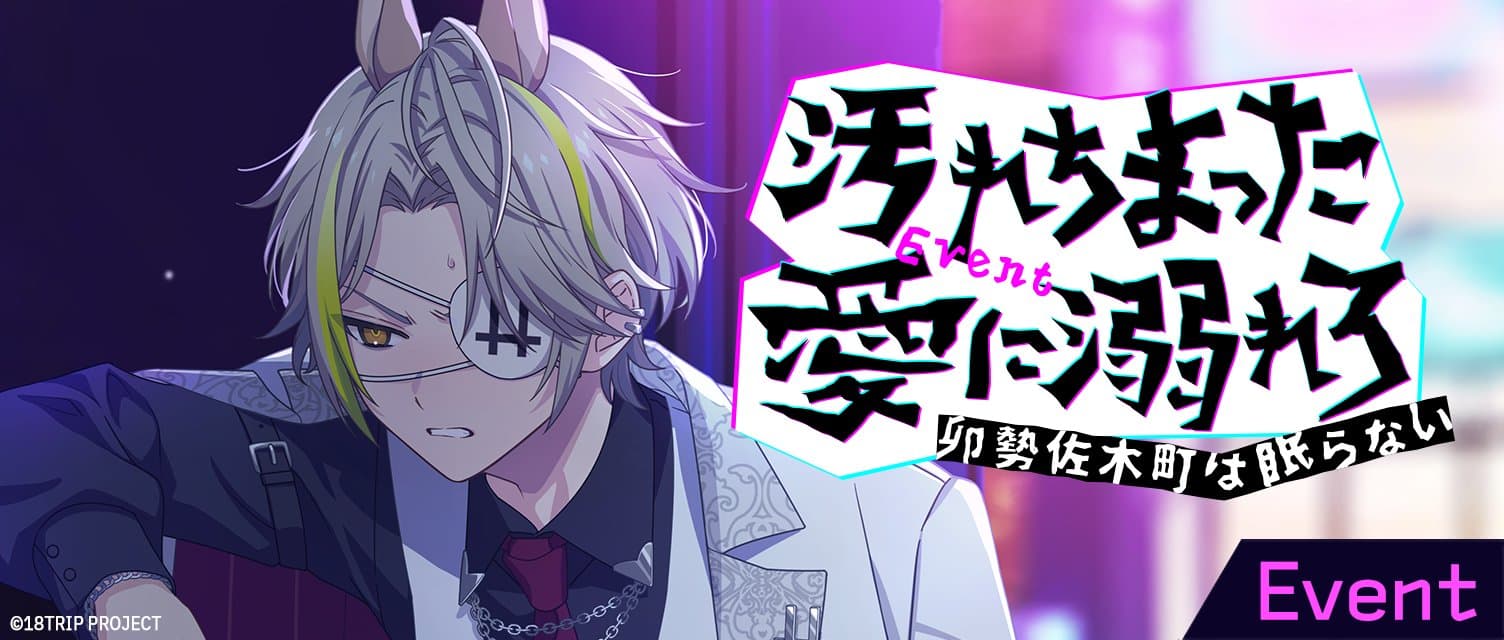 더러워진 사랑에 빠져라 ~우세자키쵸는 잠들지 않는다~