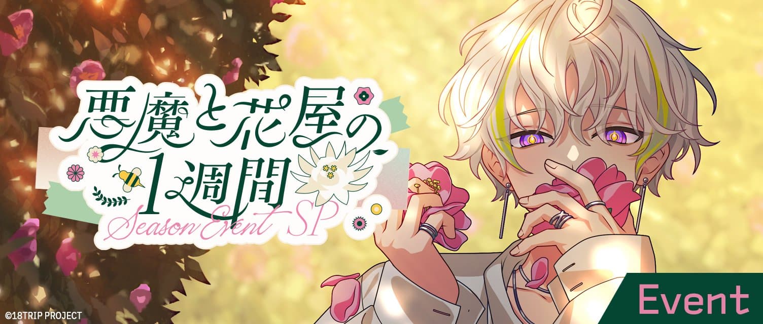 악마와 꽃집 주인의 일주일