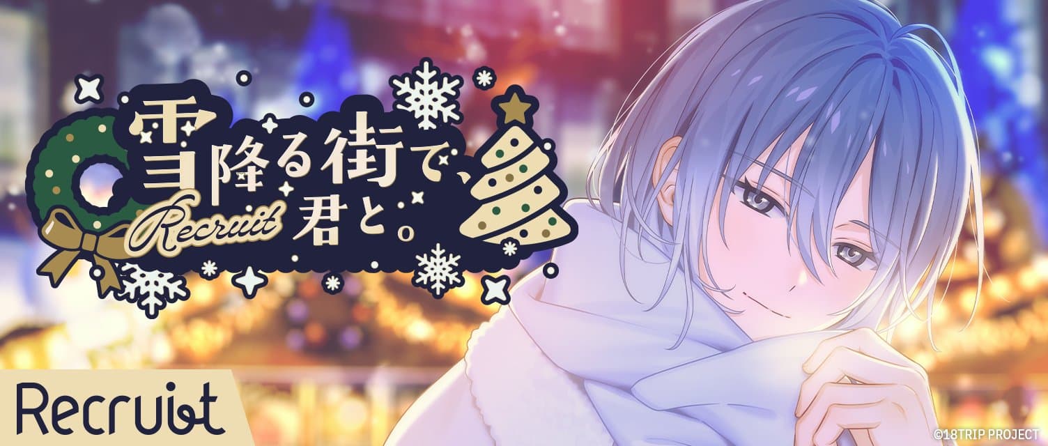 (Not) Lonely SANTA's Mission 스토리 연동 리크루트