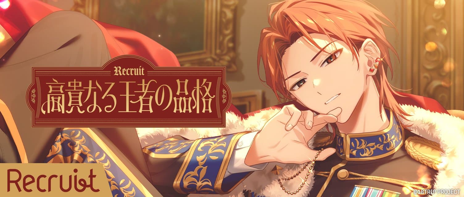 셀럽 레벨 체크 로열 ~연말 스페셜~ 스토리 연동 리크루트