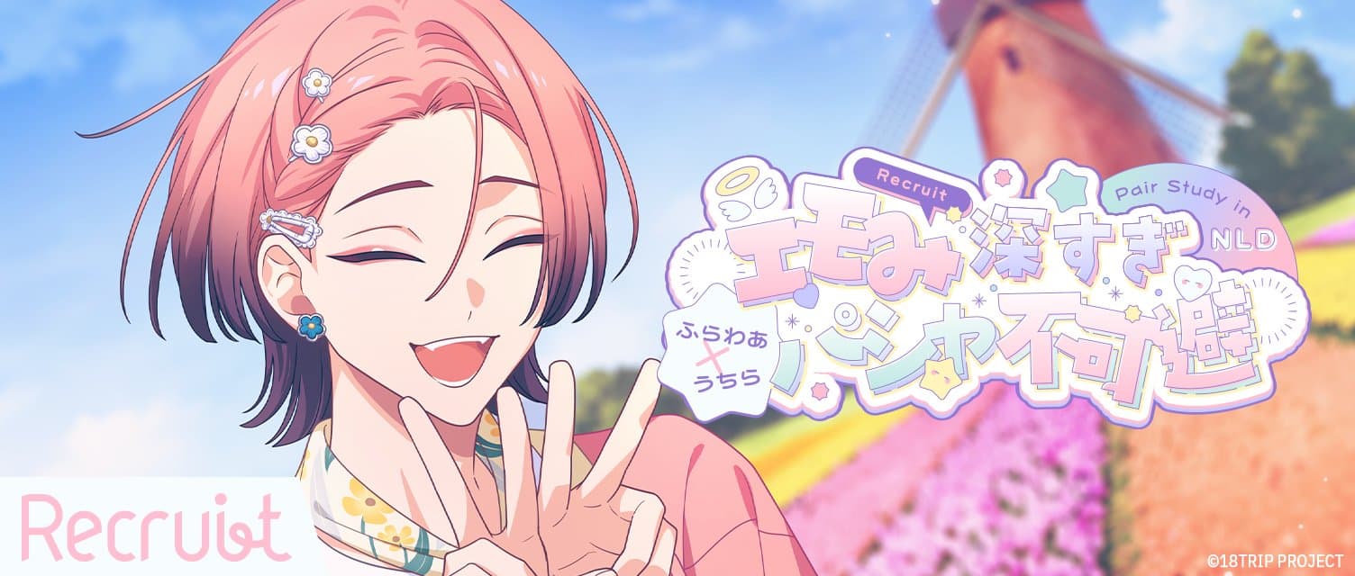 갸루 친구 우당탕탕 여행 중 스토리 연동 리크루트